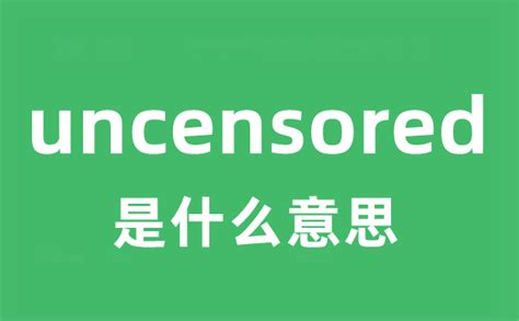 uncut 意思|丁丁cut和uncut是什么意思